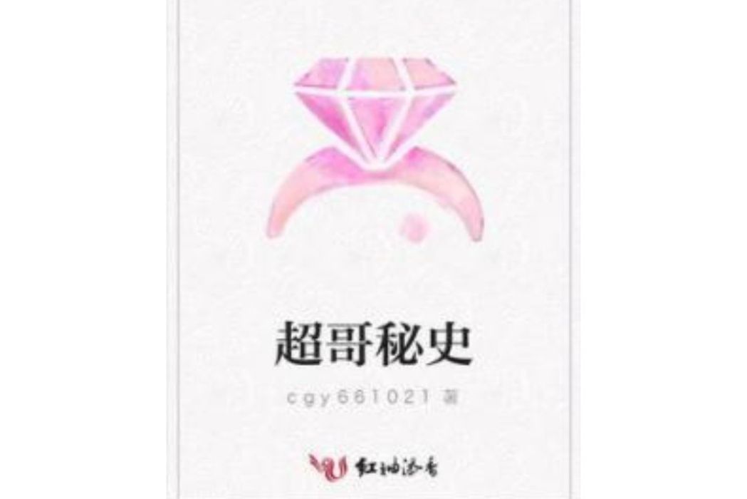 超哥秘史 超哥秘史