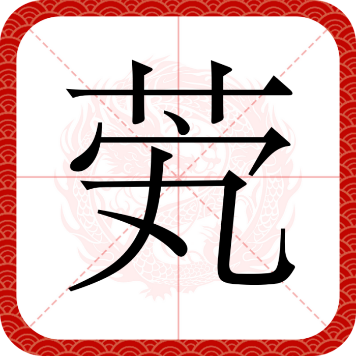 䒯