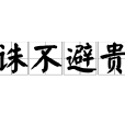 誅不避貴 誅不避貴