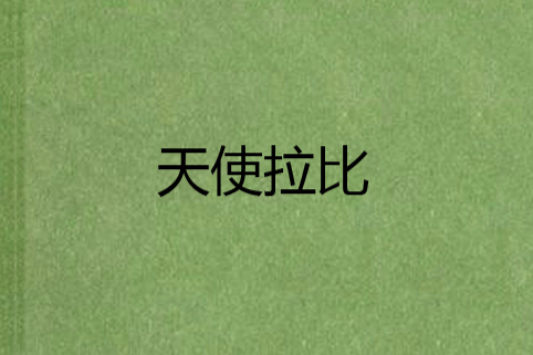 天使拉比 天使拉比