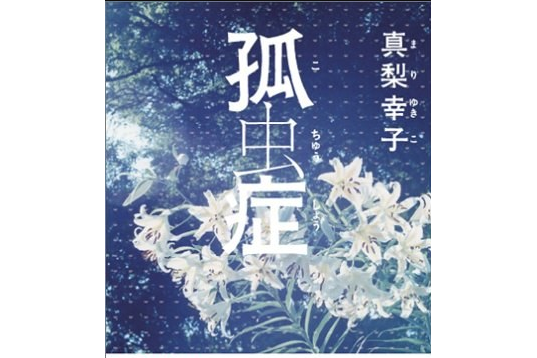 孤蟲症 孤蟲症