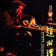 趙樹理(2006年李雪健、趙二湖等主演的電視劇) 趙樹理(2006年李雪健、趙二湖等主演的電視劇)