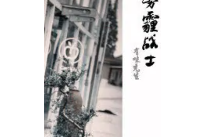 霧霾戰士 霧霾戰士