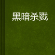 黑暗殺戮 黑暗殺戮