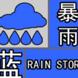 藍色預警信號(藍色預警)
