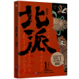 北派1 北派1
