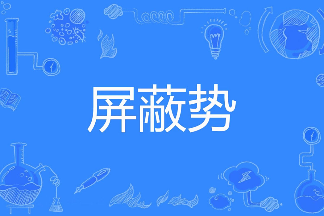 禁止勢 禁止勢