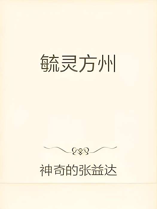 毓靈方州 毓靈方州