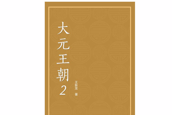 大元王朝2 大元王朝2