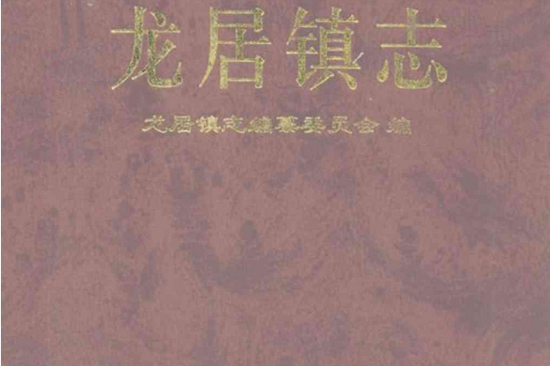 龍居鎮志 龍居鎮志
