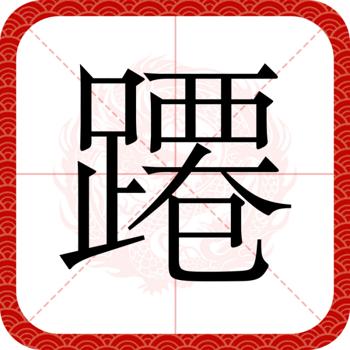 蹮 蹮