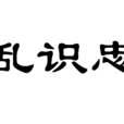 世亂識忠良 世亂識忠良