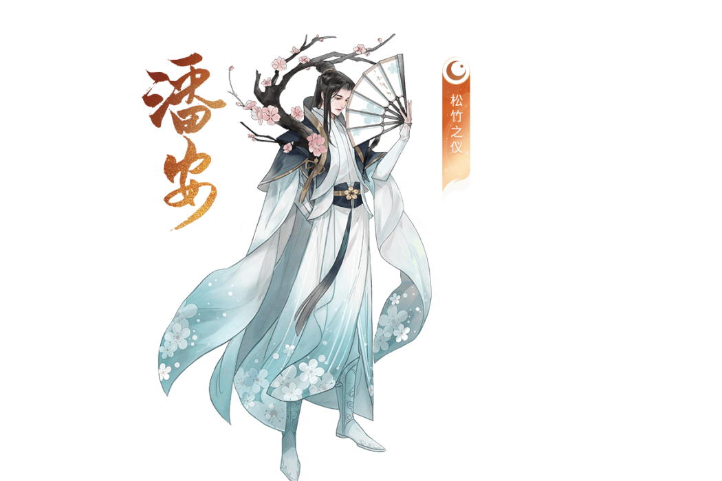 潘安(手遊《忘川風華錄》中的玄級角色) 潘安(手遊《忘川風華錄》中的玄級角色)
