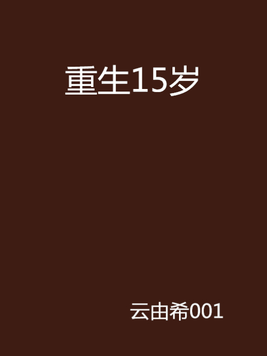 重生15歲 重生15歲
