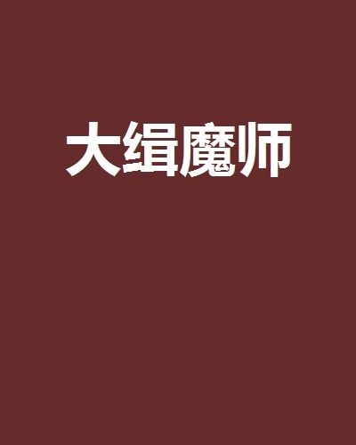 大緝魔師 大緝魔師