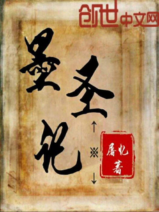 墨聖記 墨聖記