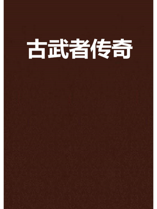 古武者傳奇