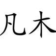 凡木 凡木