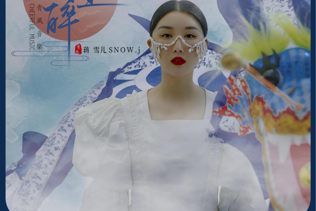君王醉 君王醉