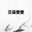 蔓草萋萋 蔓草萋萋