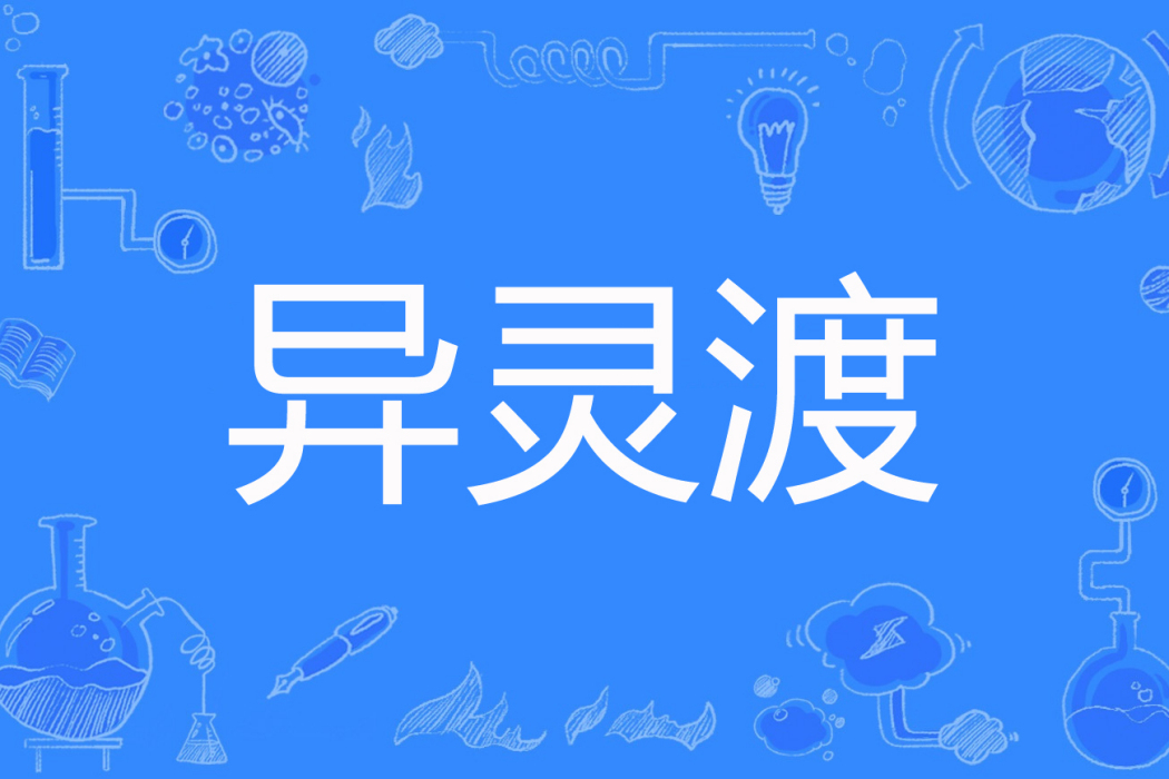 異靈渡 異靈渡