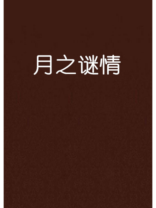 月之謎情 月之謎情