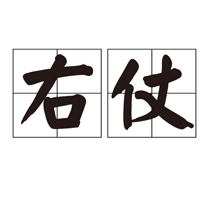 右仗 右仗