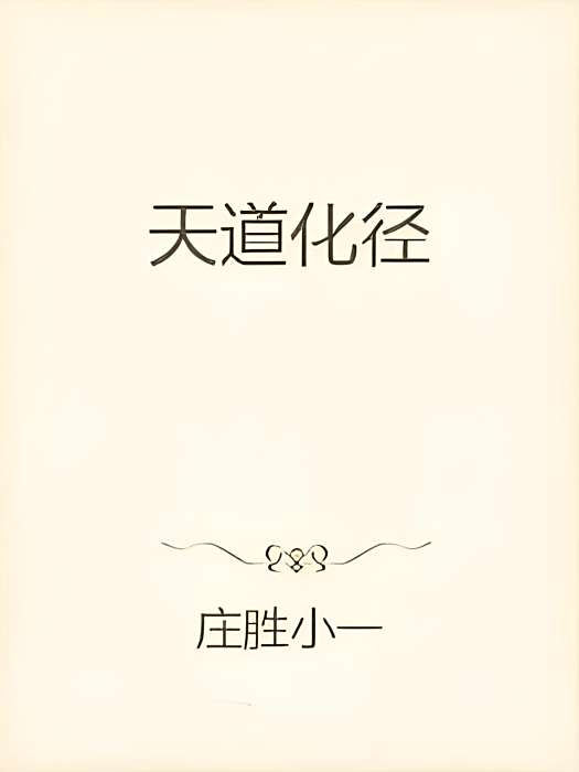 天道化徑 天道化徑