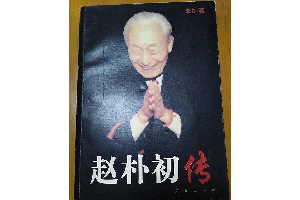 趙朴初傳(2004年人民出版社出版的圖書) 趙朴初傳(2004年人民出版社出版的圖書)