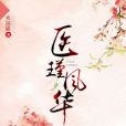醫瑾風華 醫瑾風華