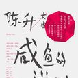 鹹魚的滋味 鹹魚的滋味