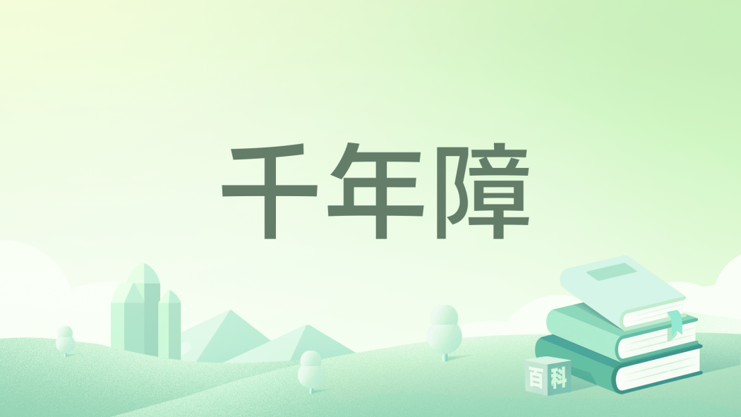 千年障 千年障