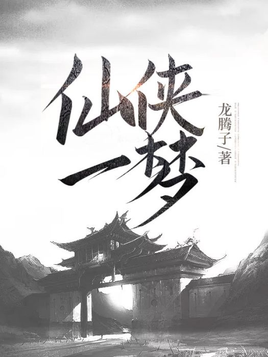 仙俠一夢 仙俠一夢
