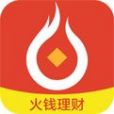 火錢理財 火錢理財