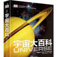 DK宇宙大百科 DK宇宙大百科