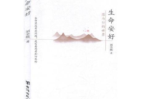 生命安好 生命安好