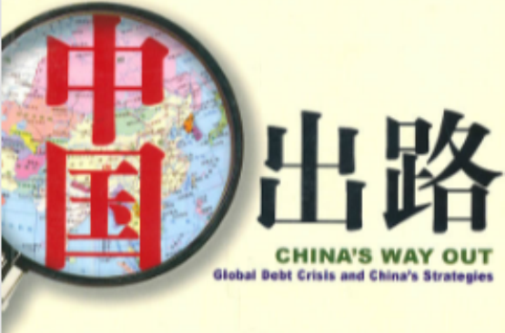 中國出路：全球債務危機與中國應對策略(中國出路)