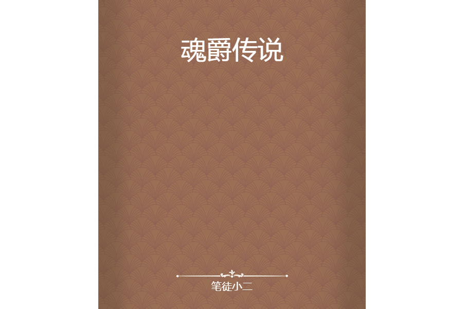 魂爵傳說 魂爵傳說