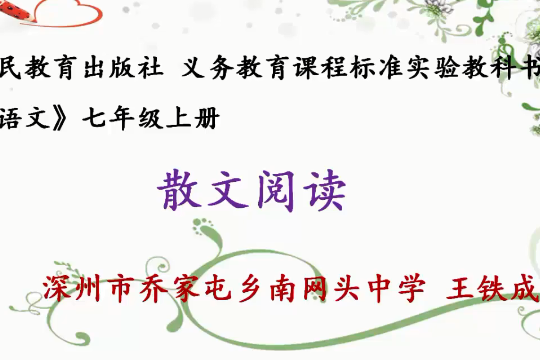 散文閱讀 散文閱讀