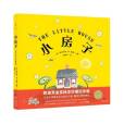 小房子(2021年新世紀出版社出版的圖書) 小房子(2021年新世紀出版社出版的圖書)