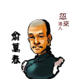俞萬春(俞仲華(清代小說家)) 俞萬春(俞仲華(清代小說家))