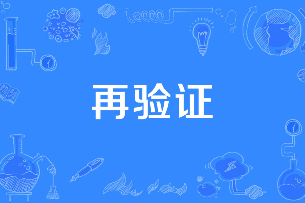 再驗證 再驗證