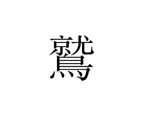 鷲 鷲