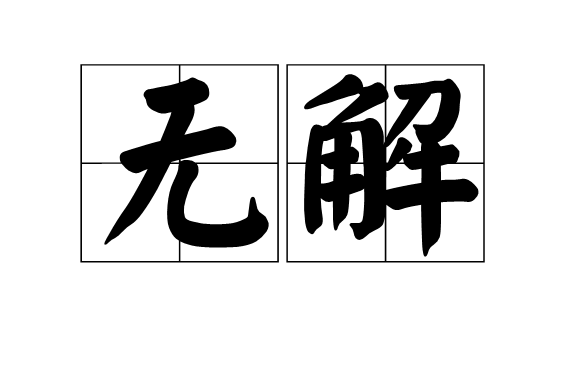 無解(漢語)