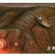 墓雪藏言 墓雪藏言