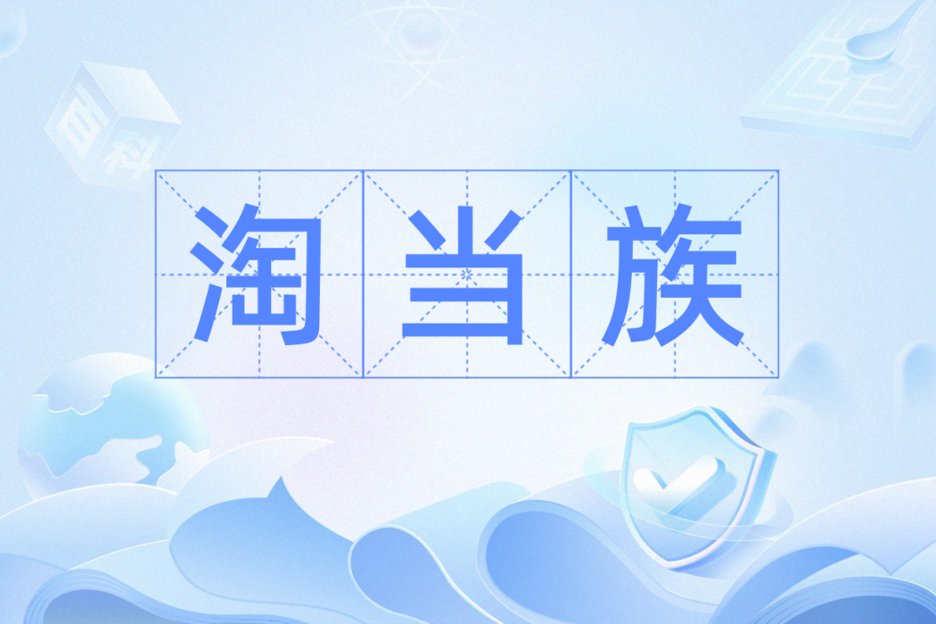 淘當族 淘當族