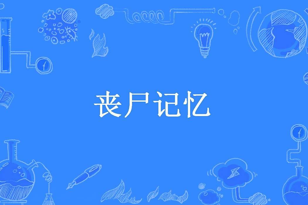 喪屍記憶(一支筆所著小說) 喪屍記憶(一支筆所著小說)