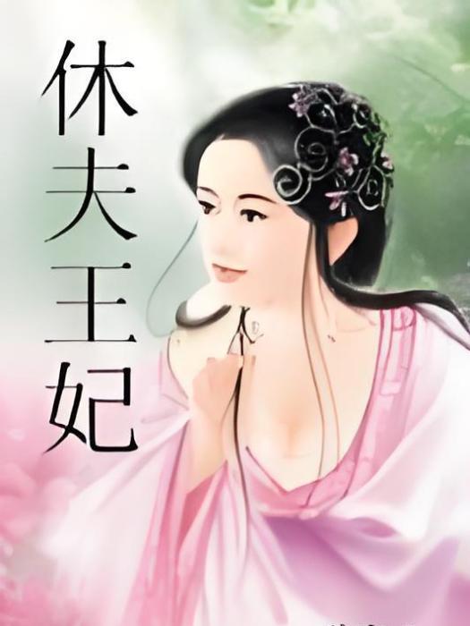 休夫王妃(雪容兒創作的網路小說) 休夫王妃(雪容兒創作的網路小說)