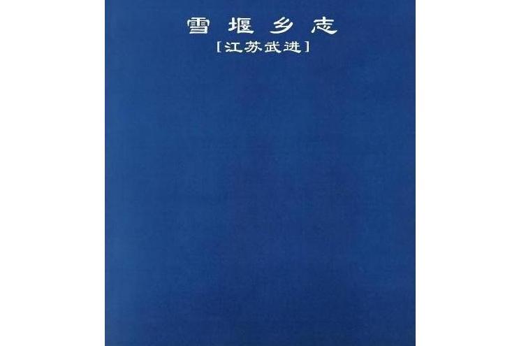 雪堰鄉志 雪堰鄉志