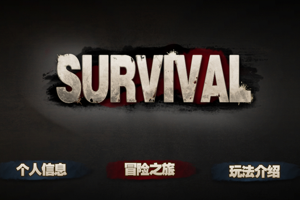 活下去survival 活下去survival